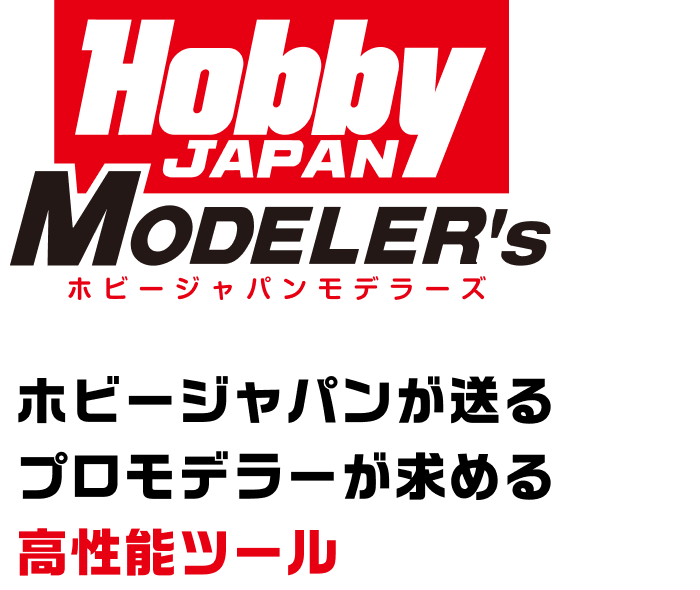 Hobby Japan Modelers ホビージャパンが送るプロモデラーが求める高性能ツール