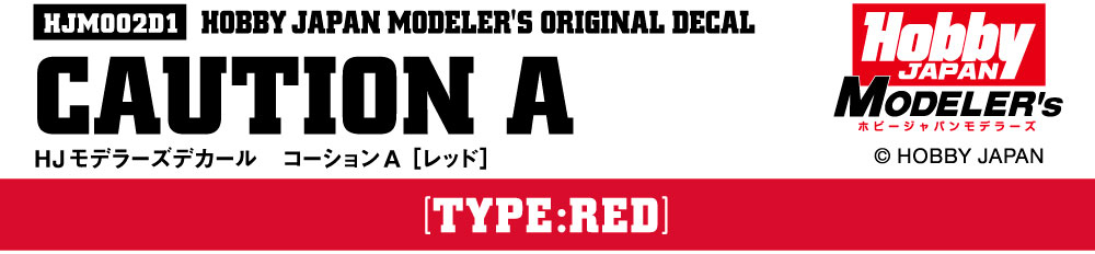 HJモデラーズデカール コーションA［レッド］