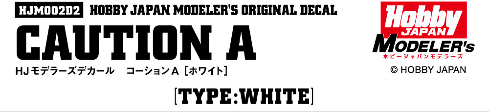 HJモデラーズデカール コーションA［ホワイト］