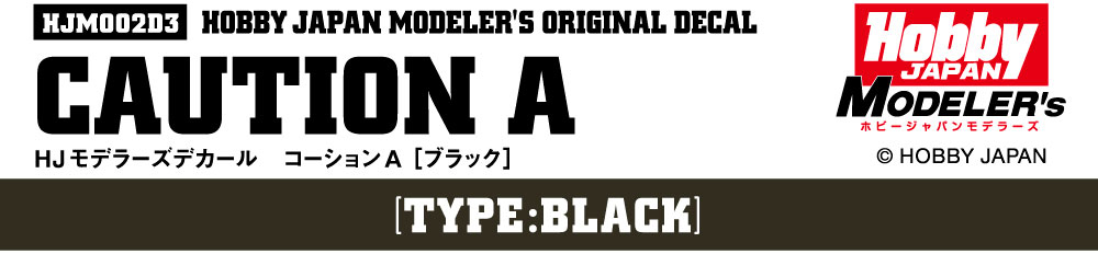 HJモデラーズデカール コーションA［ブラック］