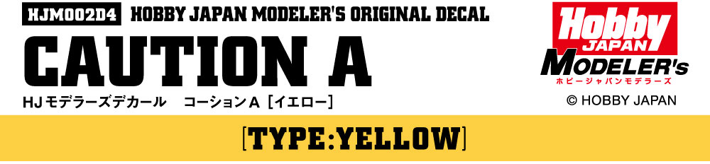 HJモデラーズデカール コーションA［イエロー］