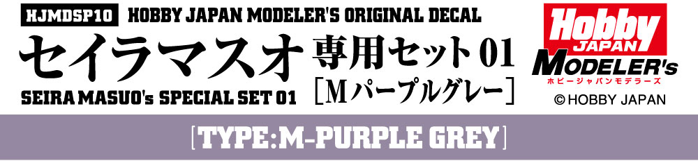 HJモデラーズデカール セイラマスオ専用セット01 [Mパープルグレー］