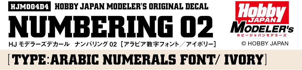 HJモデラーズデカール ナンバリング02［アイボリー]
