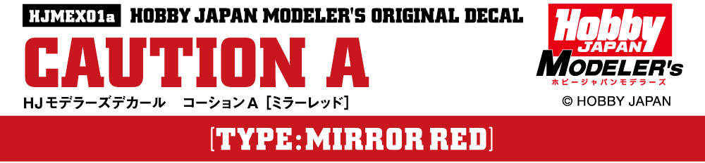 HJモデラーズデカール コーションA［ミラーレッド］