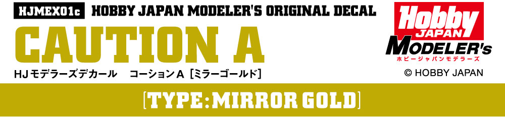 HJモデラーズデカール コーションA［ミラーゴールド］