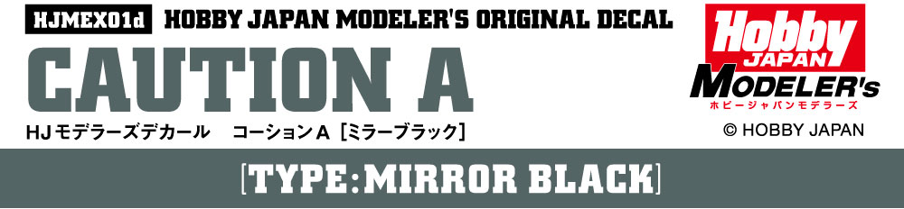 HJモデラーズデカール コーションA［ミラーブラック］