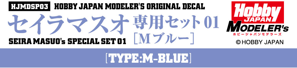 HJモデラーズデカール セイラマスオ専用セット01 [Mブルー]