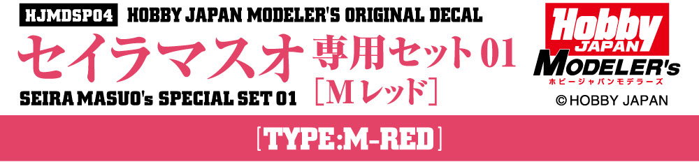 HJモデラーズデカール セイラマスオ専用セット01 [Mレッド]