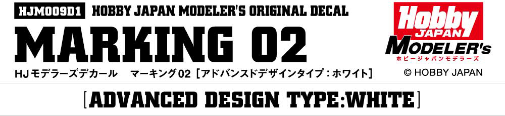 HJモデラーズデカール マーキング02 [アドバンスドデザインタイプ：ホワイト]