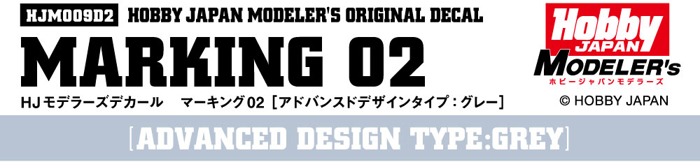 HJモデラーズデカール マーキング02 [アドバンスドデザインタイプ：グレー]