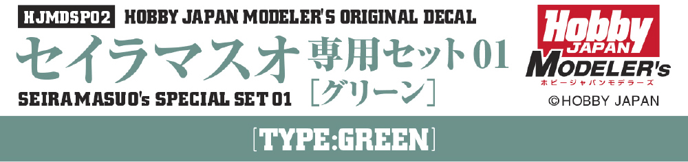 HJモデラーズデカール セイラマスオ専用セット01 [グリーン]