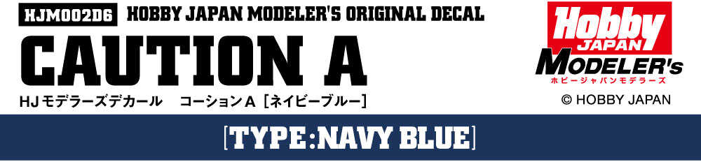 HJモデラーズデカール コーションA［ネイビーブルー］