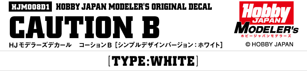 HJモデラーズデカール コーションB [ホワイト］