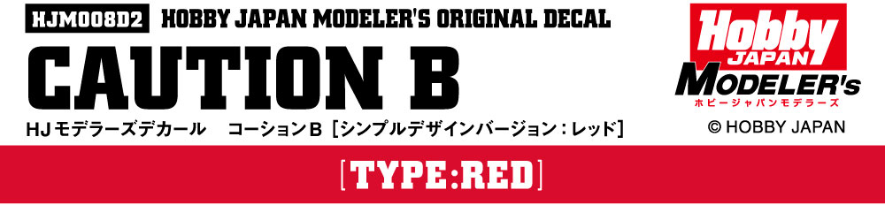 HJモデラーズデカール コーションB [レッド］