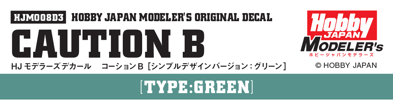 HJモデラーズデカール コーションB [グリーン］