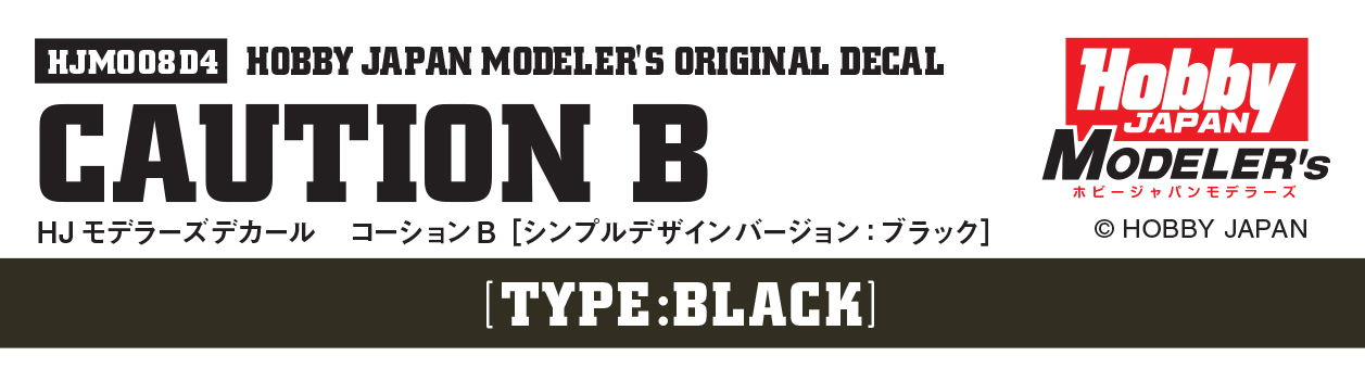 HJモデラーズデカール コーションB［ブラック］