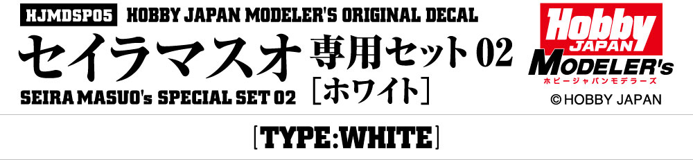 HJモデラーズデカール セイラマスオ専用セット02 [ホワイト]