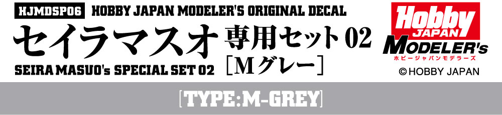 HJモデラーズデカール セイラマスオ専用セット02 [Mグレー]