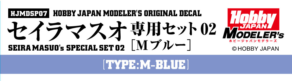 HJモデラーズデカール セイラマスオ専用セット02 [Mブルー]
