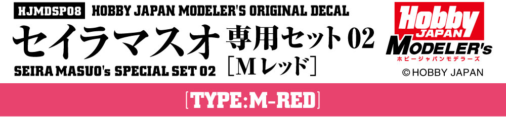 HJモデラーズデカール セイラマスオ専用セット02 [Mレッド]