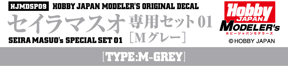 HJモデラーズデカール セイラマスオ専用セット01 [Mグレー]