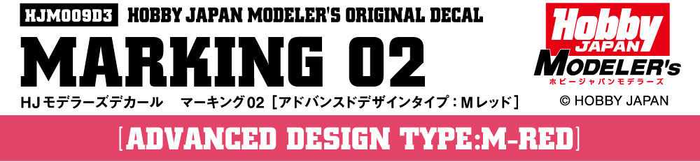 HJモデラーズデカール マーキング02 [アドバンスドデザインタイプ：Mレッド]