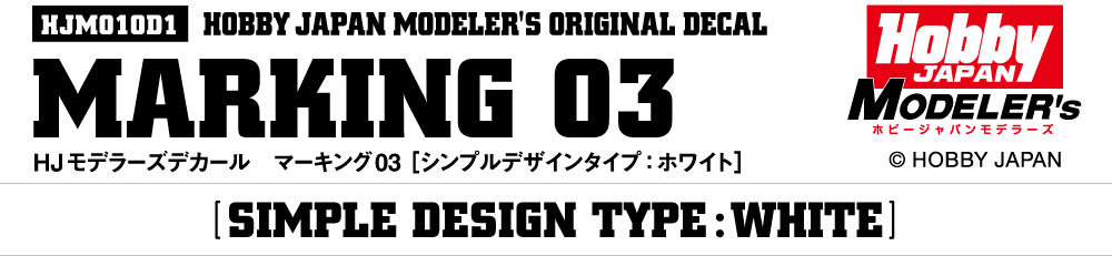 HJモデラーズデカール マーキング03 [シンプルデザインタイプ：ホワイト]