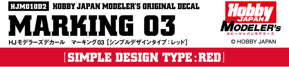 HJモデラーズデカール マーキング03 [シンプルデザインタイプ：レッド]