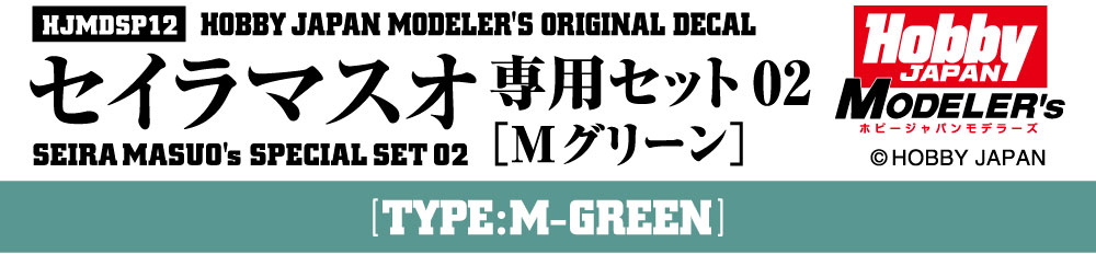 HJモデラーズデカール セイラマスオ専用セット02 [Mグリーン]