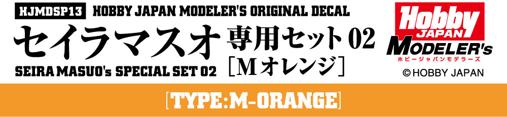 HJモデラーズデカール セイラマスオ専用セット02 [Mオレンジ]