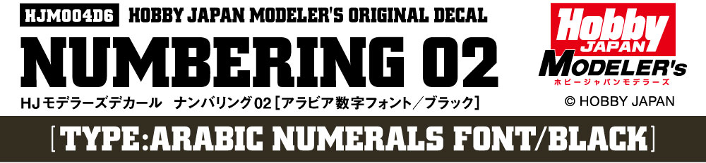 HJモデラーズデカール ナンバリング02 [ブラック]