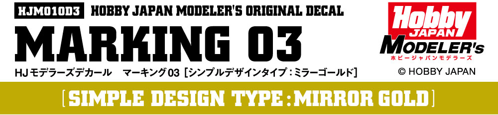 HJモデラーズデカール マーキング03 [シンプルデザインタイプ：ミラーゴールド]