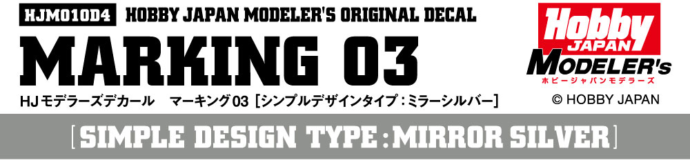 HJモデラーズデカール マーキング03 [シンプルデザインタイプ：ミラーシルバー]
