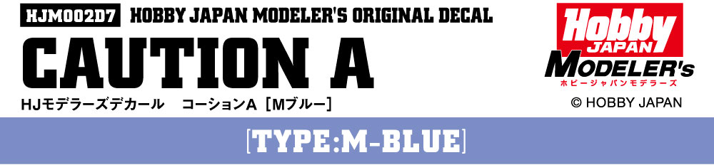 HJモデラーズデカール コーションA［Mブルー］
