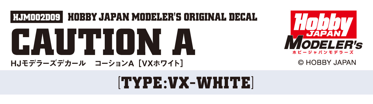 HJモデラーズデカール コーションA［VXホワイト］