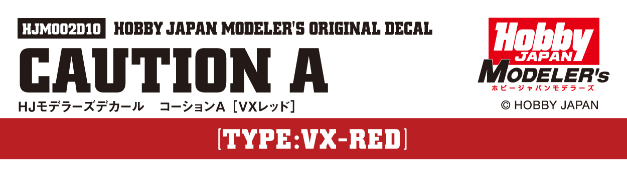 HJモデラーズデカール コーションA［VXレッド］