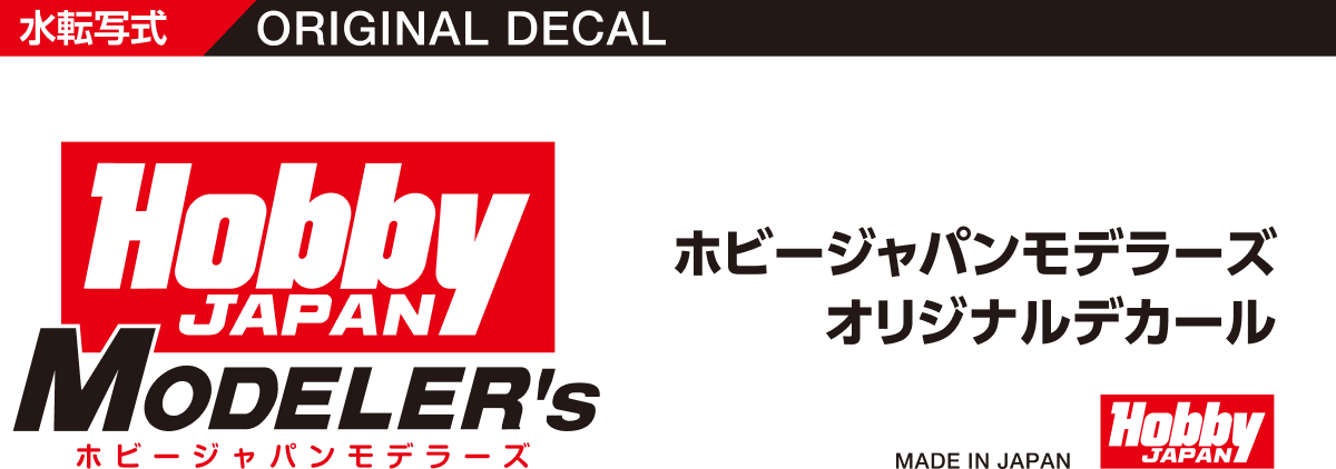 HJモデラーズデカール