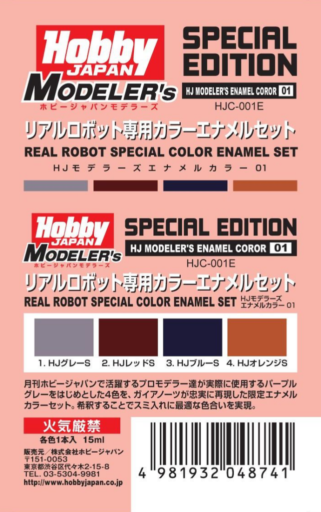 HJモデラーズカラーエナメルセット01 リアルロボット専用カラーセット