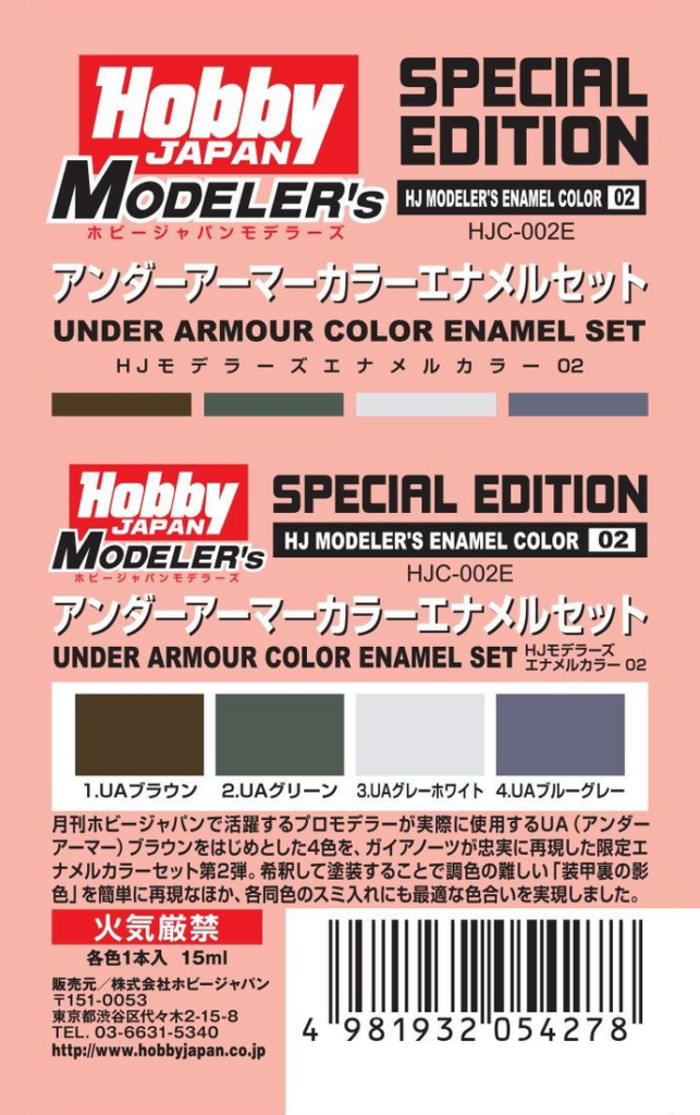 HJモデラーズカラーエナメル02 アンダーアーマーカラーセット