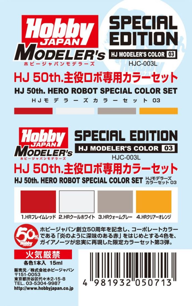 HJモデラーズカラーセット03 HJ 50th.主役ロボ専用カラーセット