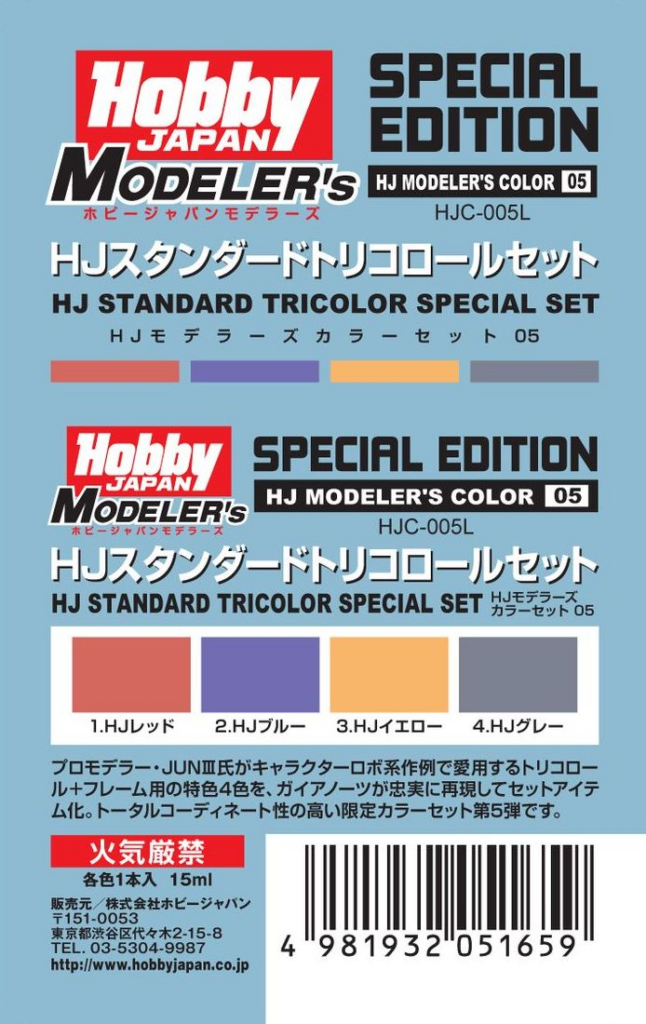 HJモデラーズカラーセット05 HJスタンダードトリコロールセット