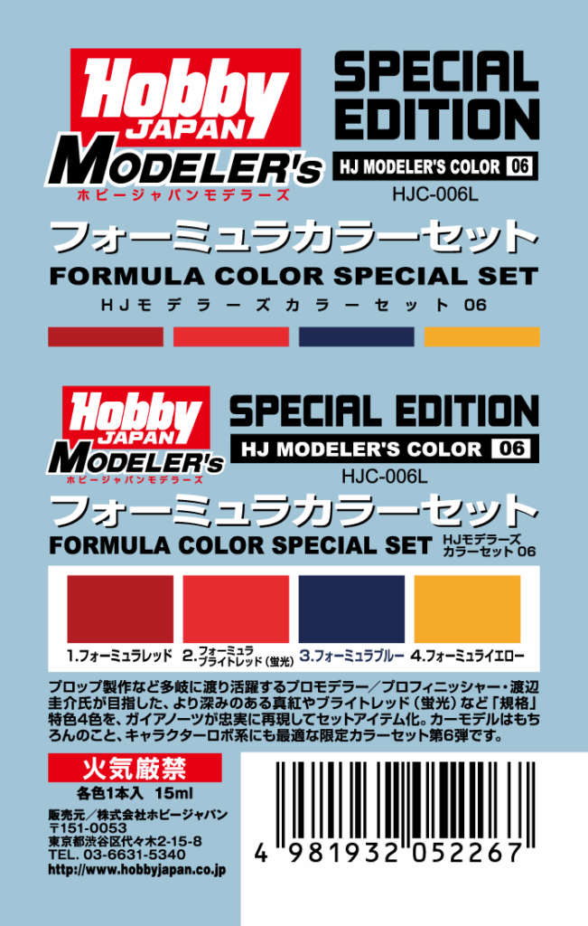 HJモデラーズカラーセット06 フォーミュラカラーセット