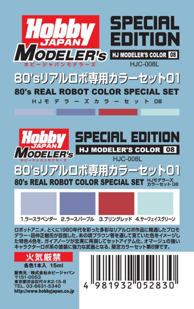 HJモデラーズカラーセット08 80’sリアルロボ専用カラーセット