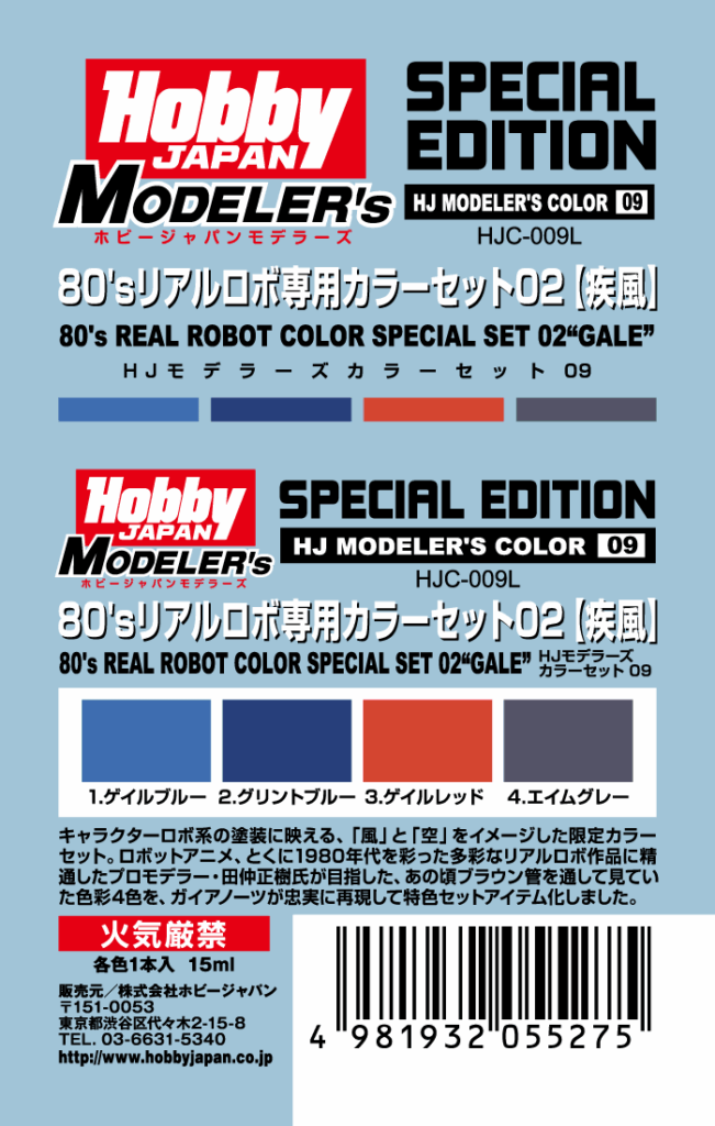 HJモデラーズカラーセット09 80’sリアルロボ専用カラーセット02 [疾風]
