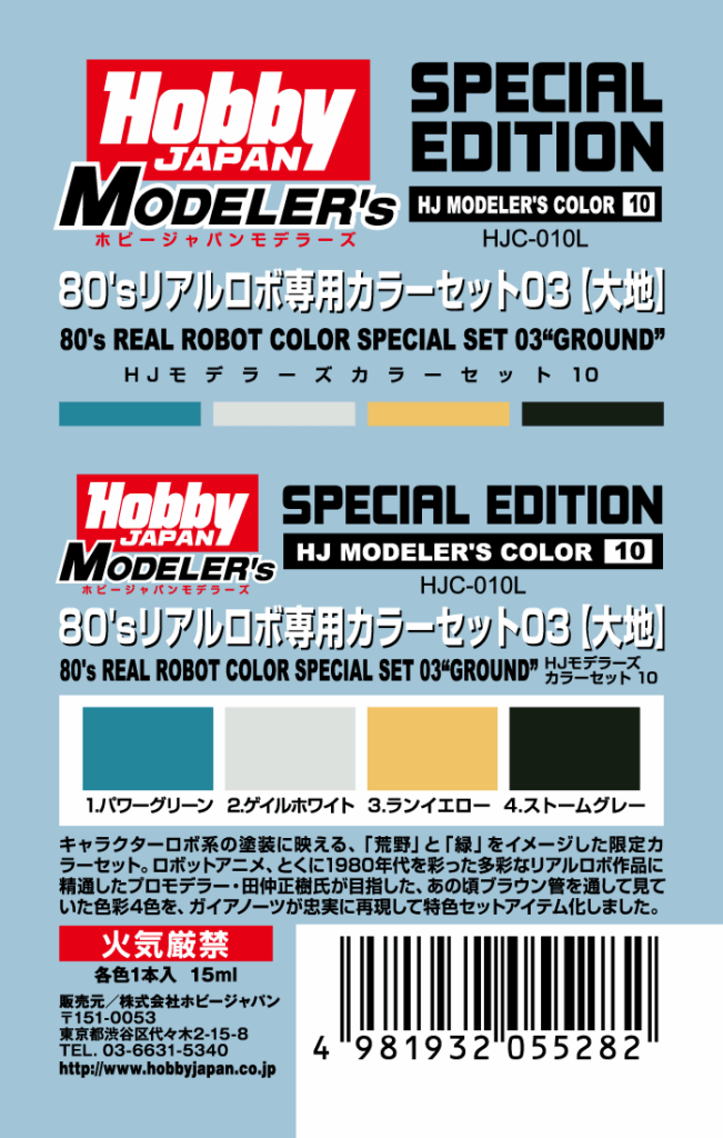 HJモデラーズカラーセット10 80’sリアルロボ専用カラーセット03 [大地]