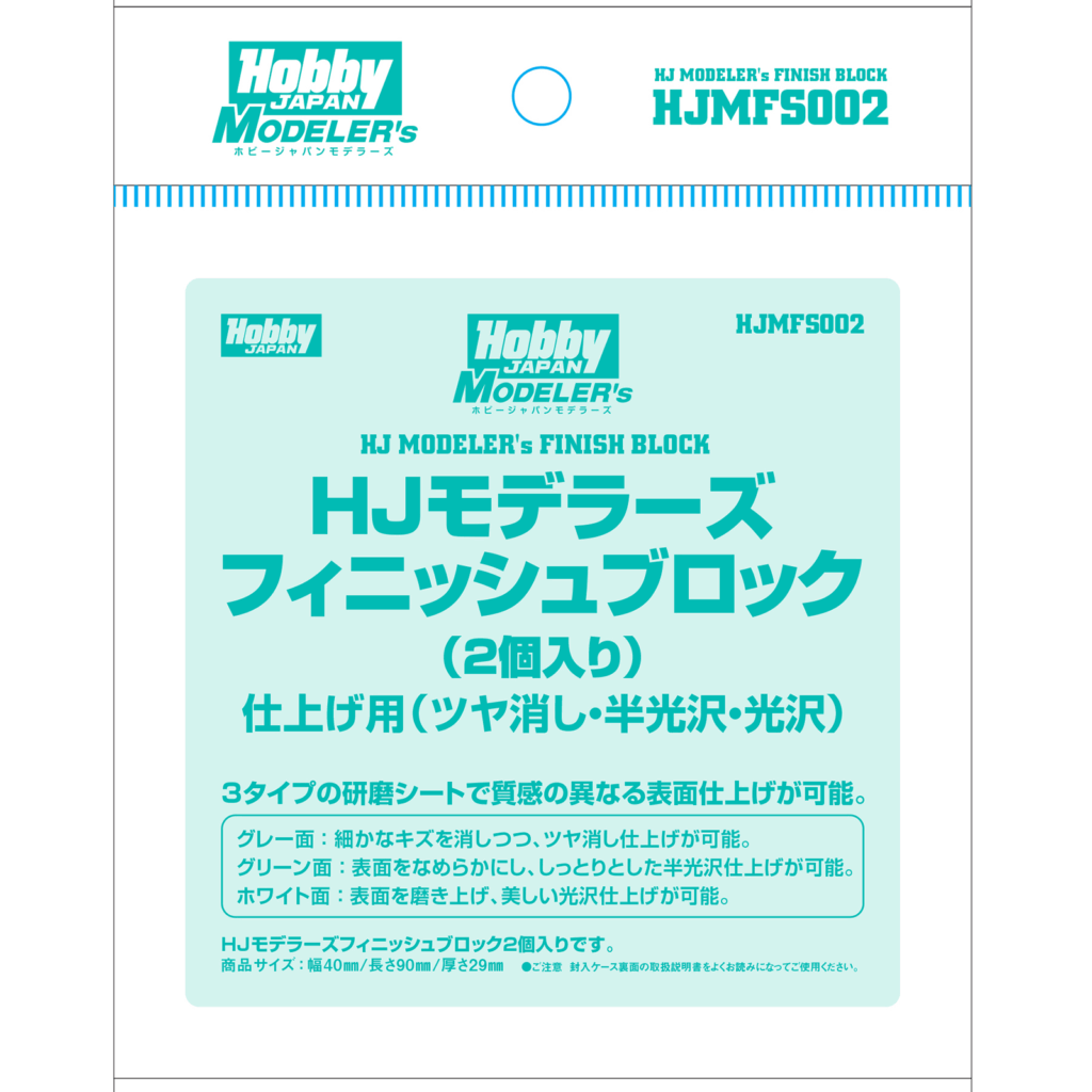HJモデラーズフィニッシュブロック （2個入り）