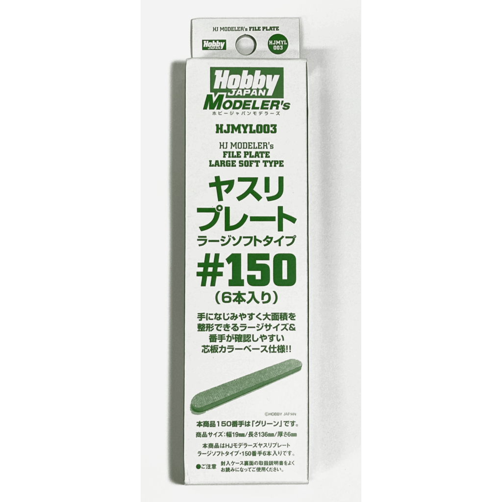 HJモデラーズヤスリプレートラージソフトタイプ#150（6本入り）