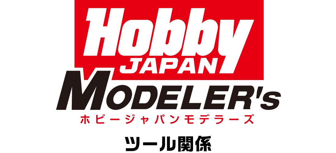 HJモデラーズツール関係
